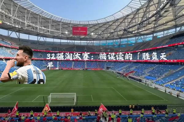 32强淘汰赛:被误读的「胜负天平」