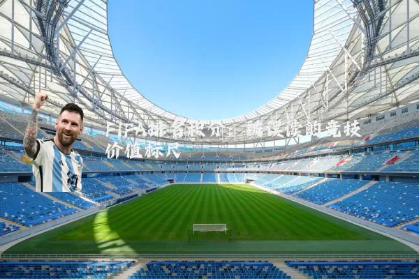 FIFA排名积分：被误读的竞技价值标尺