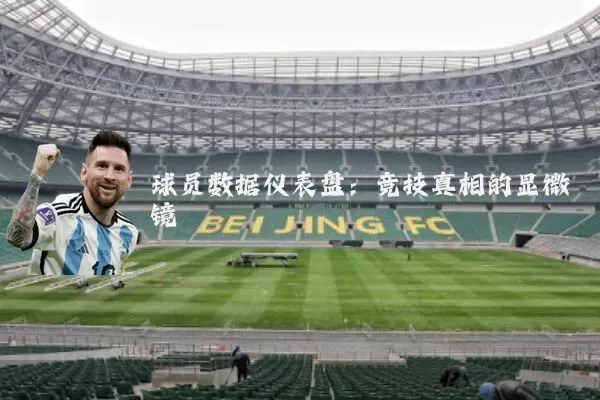 球员数据仪表盘：竞技真相的显微镜
