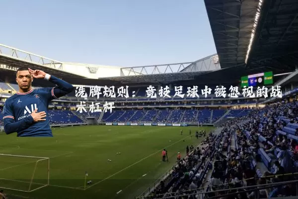 洗牌规则：竞技足球中被忽视的战术杠杆