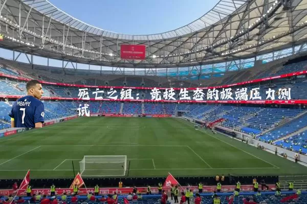 死亡之组:竞技生态的极端压力测试