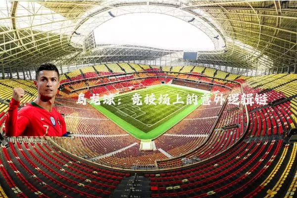 乌龙球：竞技场上的意外逻辑链