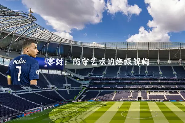 零封：防守艺术的终极解构