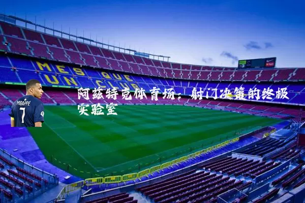 阿兹特克体育场：射门决策的终极实验室