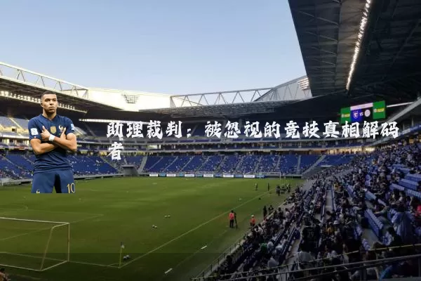 助理裁判：被忽视的竞技真相解码者