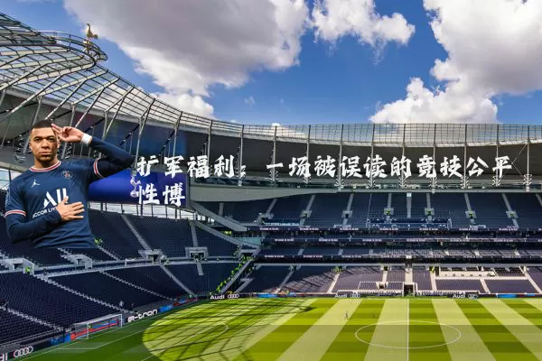 扩军福利：一场被误读的竞技公平性博弈