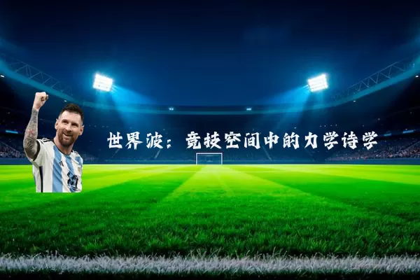世界波：竞技空间中的力学诗学