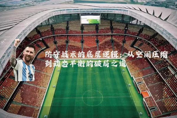 防守战术的底层逻辑:从空间压缩到动态平衡的破局之道