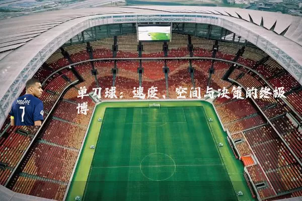 单刀球：速度、空间与决策的终极博弈