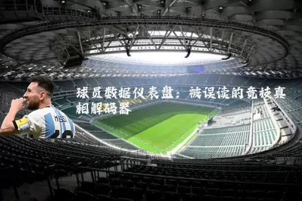 球员数据仪表盘:被误读的竞技真相解码器