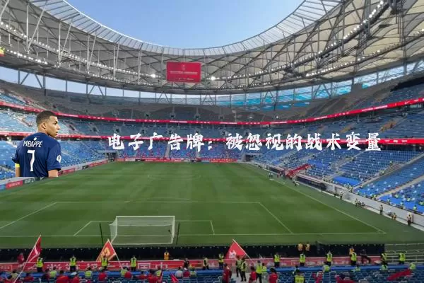 电子广告牌:被忽视的战术变量
