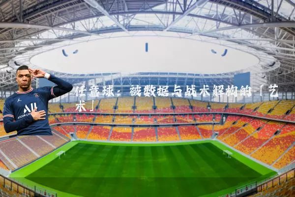 任意球:被数据与战术解构的「艺术」