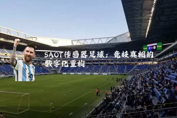 SAOT传感器足球：竞技真相的数字化重构