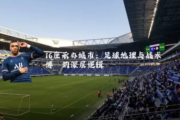 16座承办城市:足球地理与战术博弈的深层逻辑