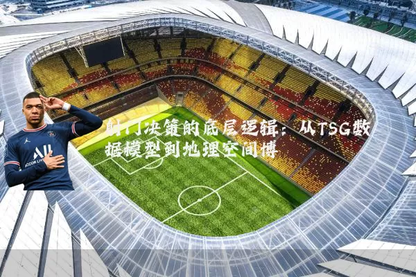 射门决策的底层逻辑：从TSG数据模型到地理空间博弈