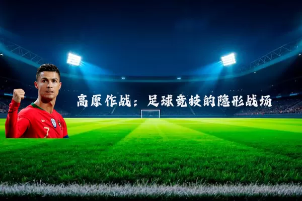 高原作战：足球竞技的隐形战场