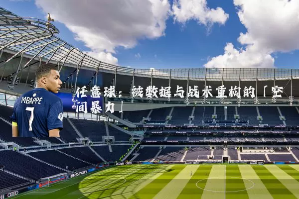 任意球:被数据与战术重构的「空间暴力」
