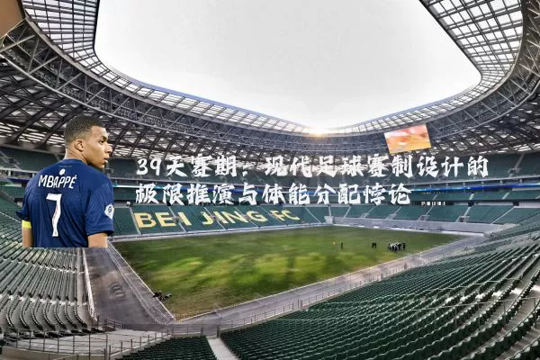 39天赛期：现代足球赛制设计的极限推演与体能分配悖论