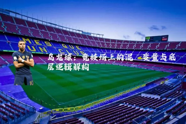 乌龙球：竞技场上的混沌变量与底层逻辑解构