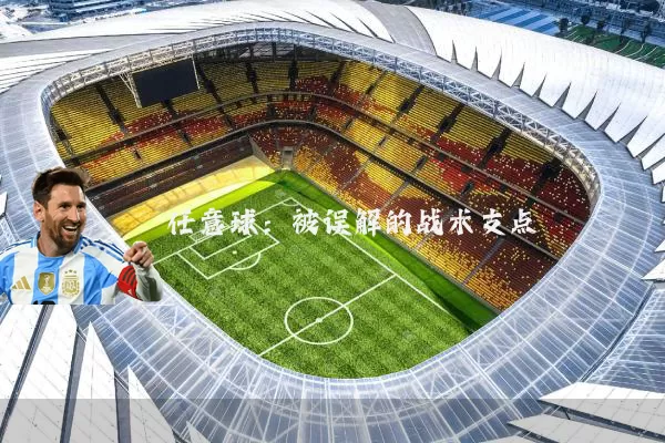 任意球：被误解的战术支点