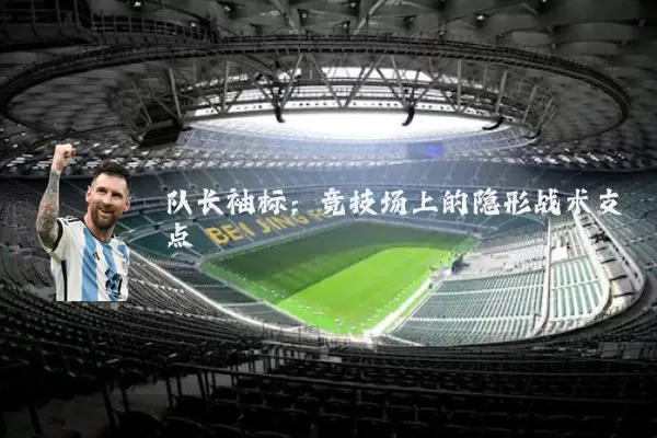 队长袖标:竞技场上的隐形战术支点