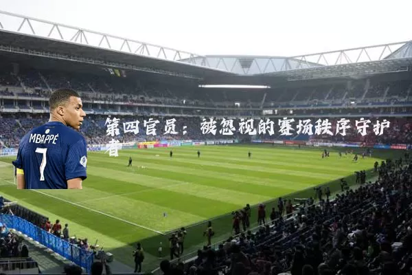第四官员:被忽视的赛场秩序守护者