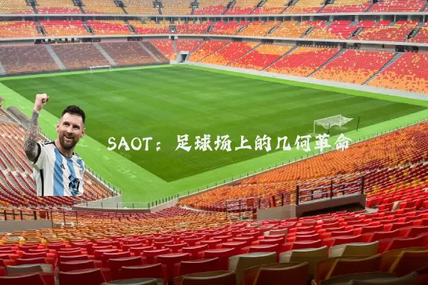 SAOT：足球场上的几何革命