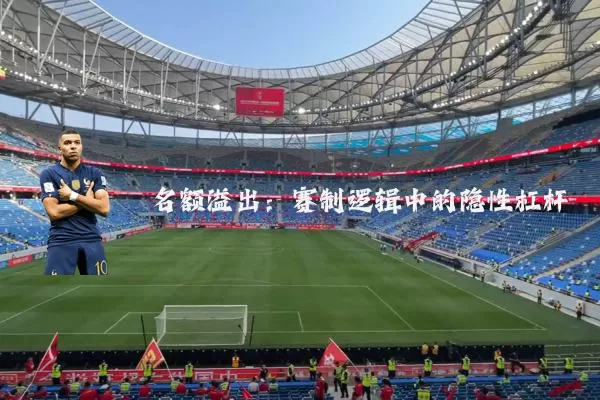 名额溢出:赛制逻辑中的隐性杠杆