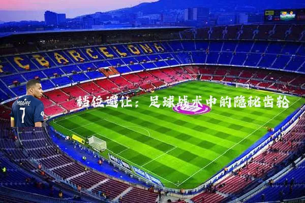 档位避让：足球战术中的隐秘齿轮