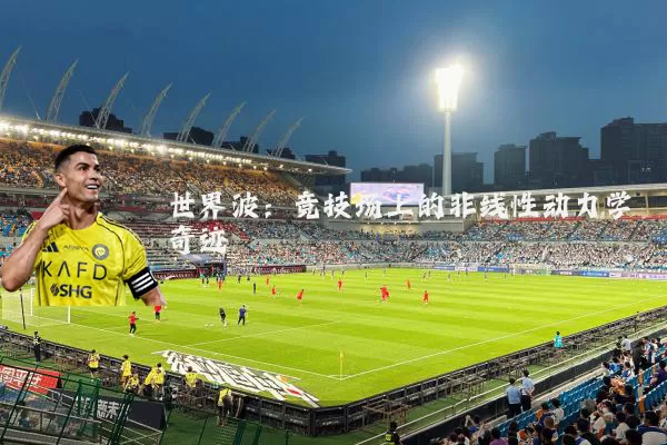 世界波：竞技场上的非线性动力学奇迹